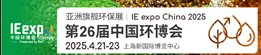 IE expo China 2025第二十六屆中國環(huán)博會